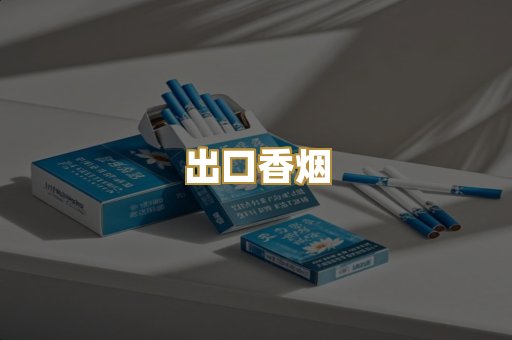 出口香烟